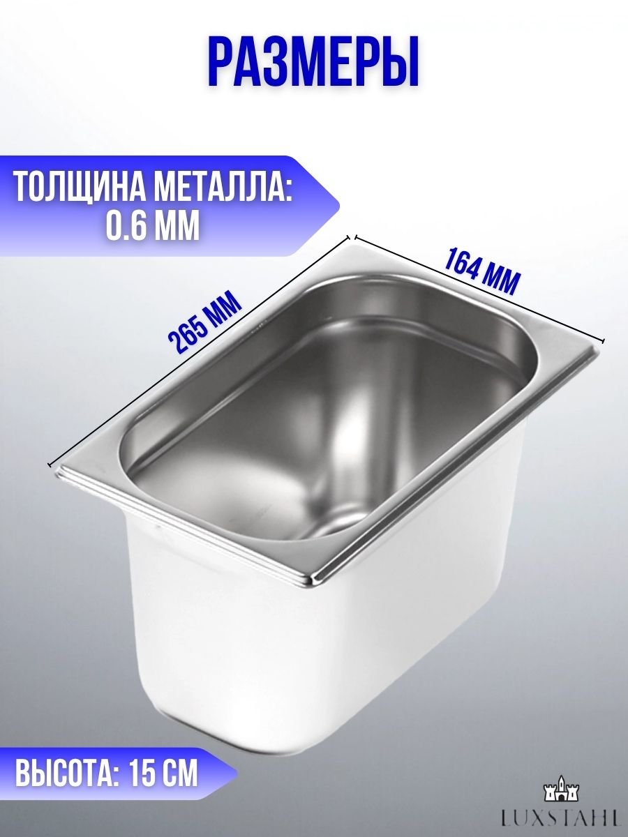 Гастроемкость (1/4х15) H=15 см L=26.5 см B=16.4 см, 3 шт Luxstahl