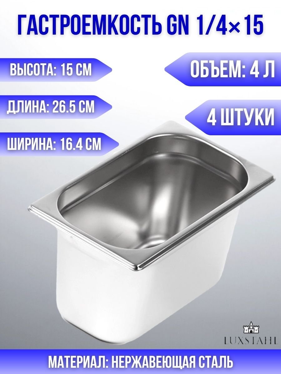 Гастроемкость (1/4х15) H=15 см L=26.5 см B=16.4 см, 4 шт Luxstahl