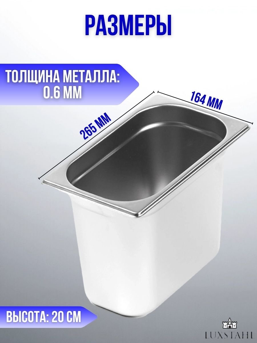 Гастроемкость (1/4х20) H=20 см L=26.5 см B=16.4 см, 3 шт Luxstahl