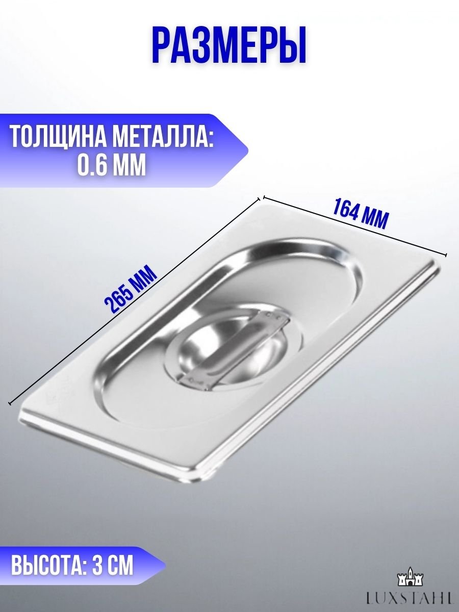 Крышка для гастроемкости GN 1/4 H=3 см L=26.5 см B=16.4 см, 3 шт Luxstahl