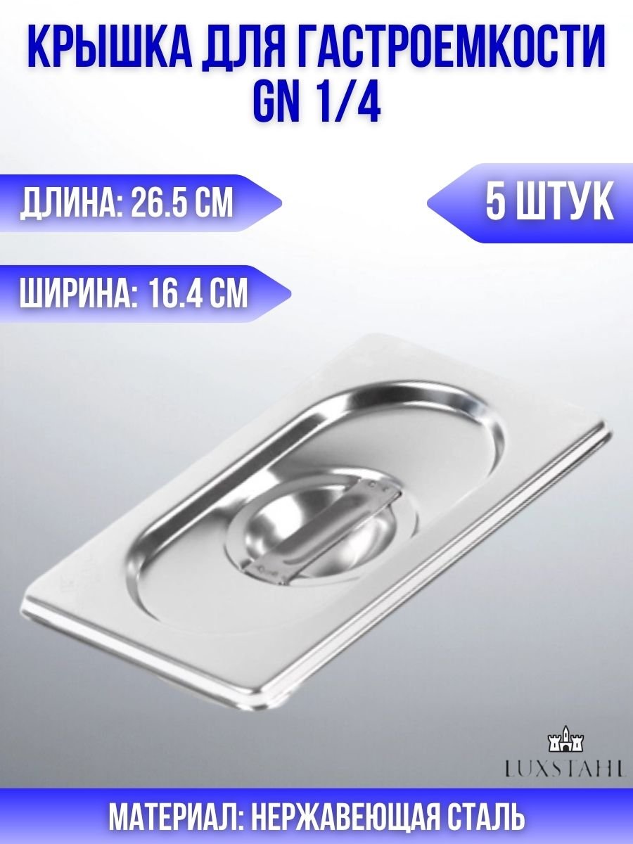 Крышка для гастроемкости GN 1/4 H=3 см L=26.5 см B=16.4 см, 5 шт Luxstahl