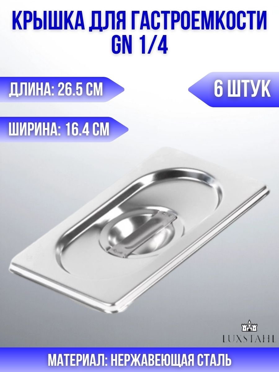 Крышка для гастроемкости GN 1/4 H=3 см L=26.5 см B=16.4 см, 6 шт Luxstahl