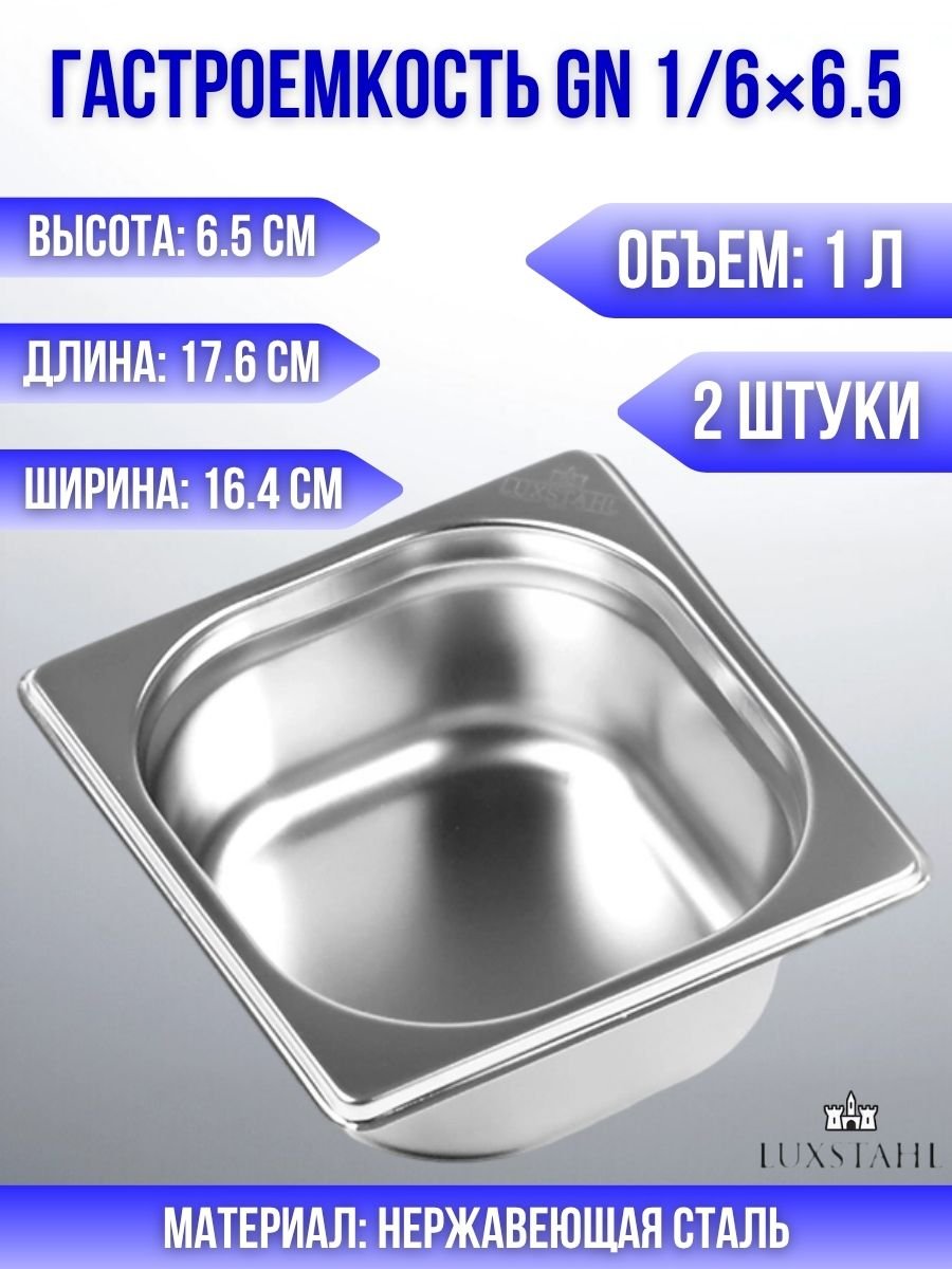 Гастроемкость (1/6х6,5) H=6,5 см L=17.6 см B=16.4 см, 2 шт Luxstahl