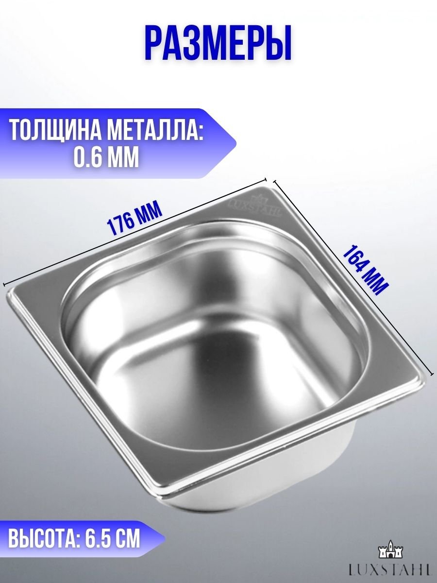 Гастроемкость (1/6х6,5) H=6,5 см L=17.6 см B=16.4 см, 3 шт Luxstahl
