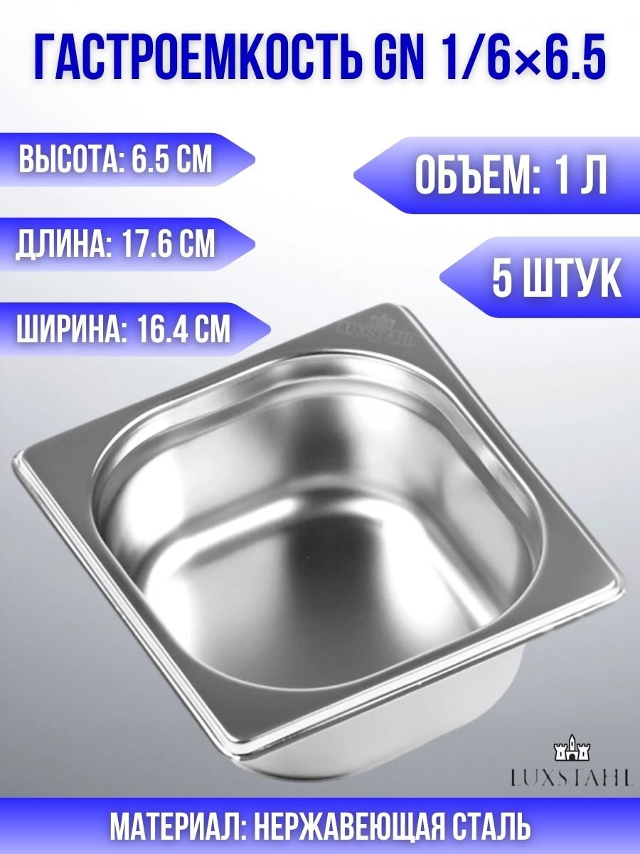 Гастроемкость (1/6х6,5) H=6,5 см L=17.6 см B=16.4 см, 5 шт Luxstahl