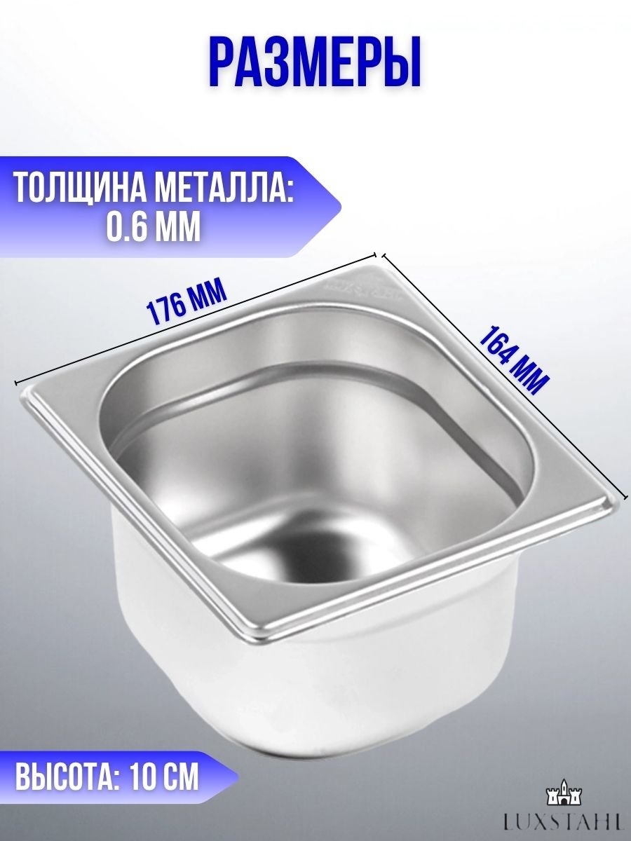 Гастроемкость (1/6х10) H=10 см L=17.6 см B=16.4 см, 5 шт Luxstahl