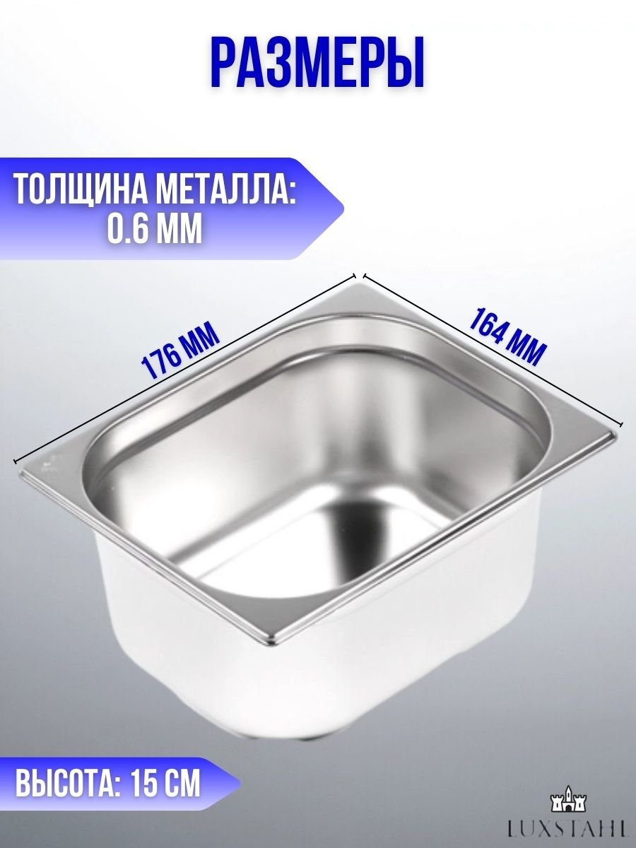 Гастроемкость (1/6х15) H=15 см L=17.6 см B=16.4 см, 3 шт Luxstahl