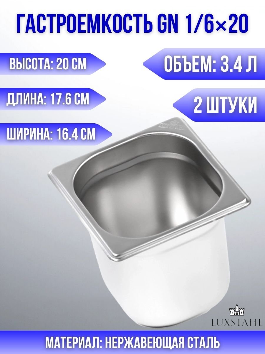 Гастроемкость (1/6х20) H=20 см L=17.6 см B=16.4 см, 2 шт Luxstahl