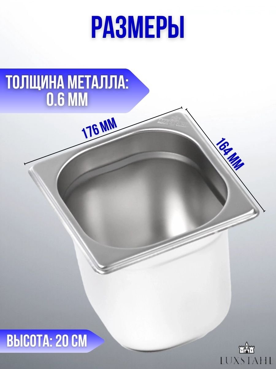 Гастроемкость (1/6х20) H=20 см L=17.6 см B=16.4 см, 4 шт Luxstahl
