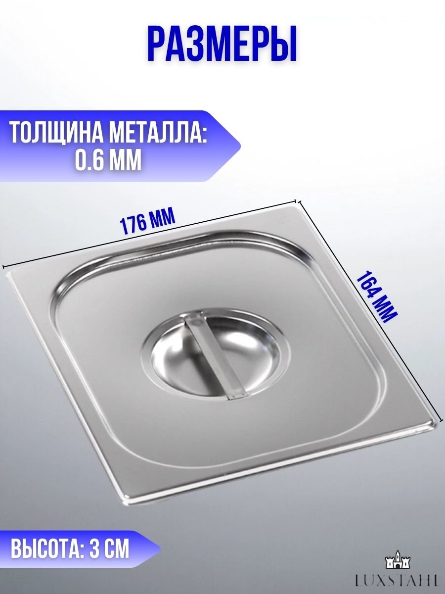 Крышка для гастроемкости GN 1/6 H=3 см L=17.6 см B=16.4 см, 3 шт Luxstahl