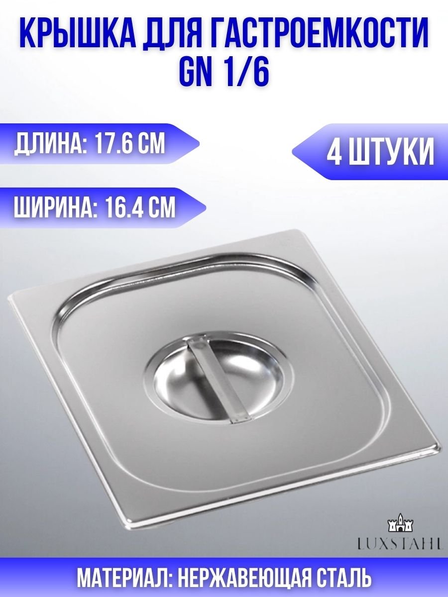 Крышка для гастроемкости GN 1/6 H=3 см L=17.6 см B=16.4 см, 4 шт Luxstahl