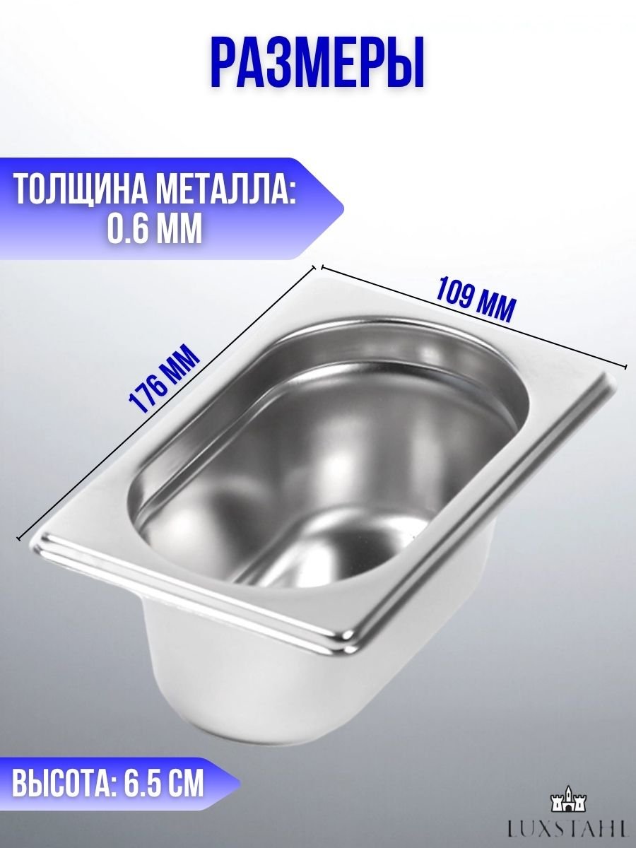 Гастроемкость (1/9х6,5) H=6,5 см L=17.6 см B=10.9 см, 3 шт Luxstahl