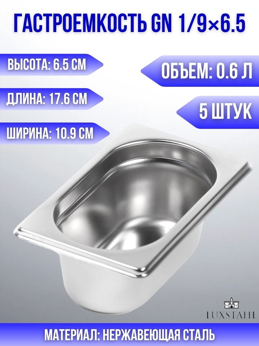 Гастроемкость (1/9х6,5) H=6,5 см L=17.6 см B=10.9 см, 5 шт Luxstahl