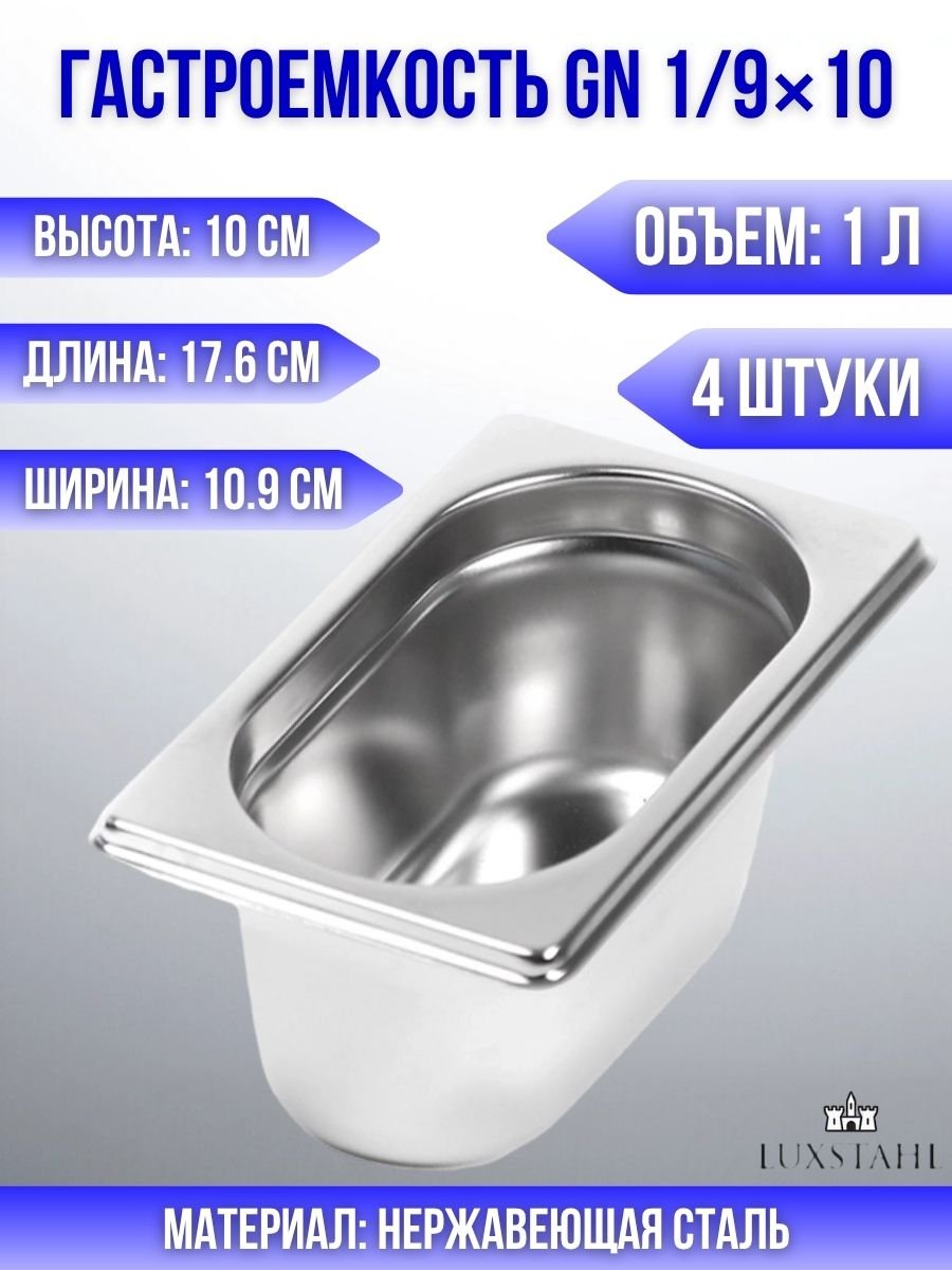Гастроемкость (1/9х10) H=10 см L=17.6 см B=10.9 см, 4 шт Luxstahl