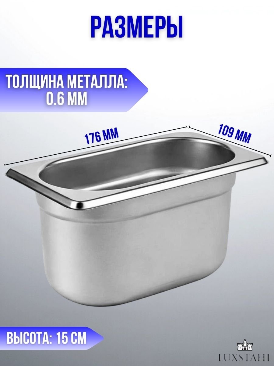 Гастроемкость (1/9х15) H=15 см L=17.6 см B=10.9 см, 3 шт Luxstahl