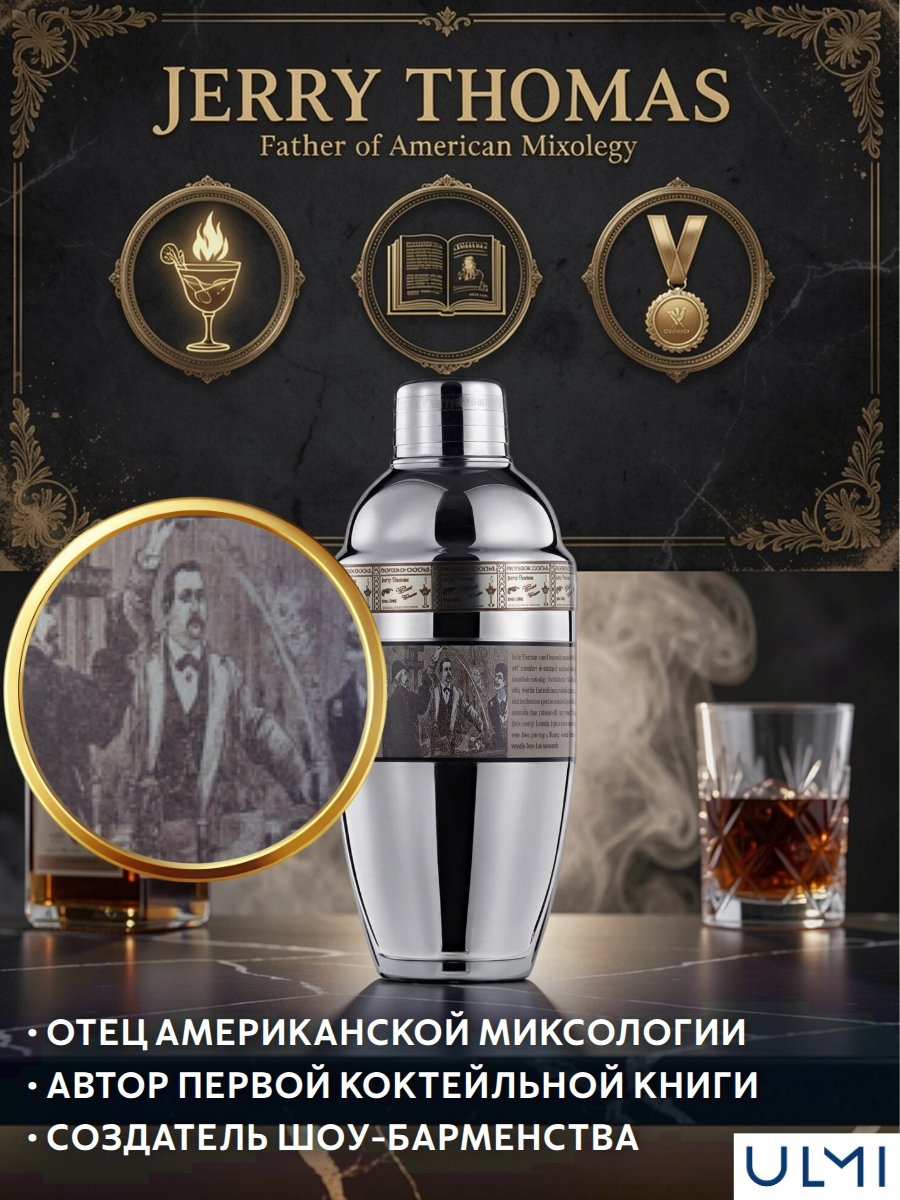 Шейкер барный для коктейлей Jerry Thomas Коблер 500 мл, нержавеющая сталь ULMI