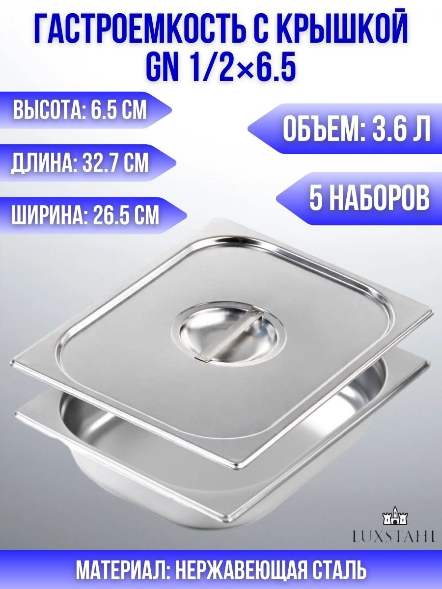Гастроемкость с крышкой (1/2х6,5) H=6.5 см L=32.7 см B=26.5 см, 5 наборов Luxstahl