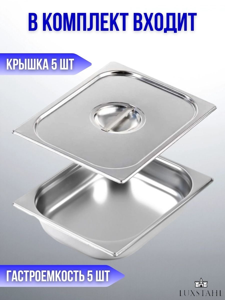 Гастроемкость с крышкой (1/2х6,5) H=6.5 см L=32.7 см B=26.5 см, 5 наборов Luxstahl