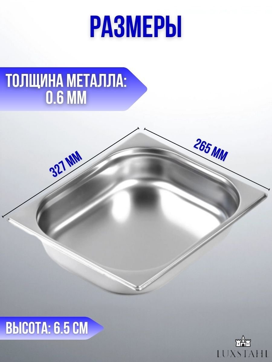 Гастроемкость с крышкой (1/2х6,5) H=6.5 см L=32.7 см B=26.5 см, 6 наборов Luxstahl