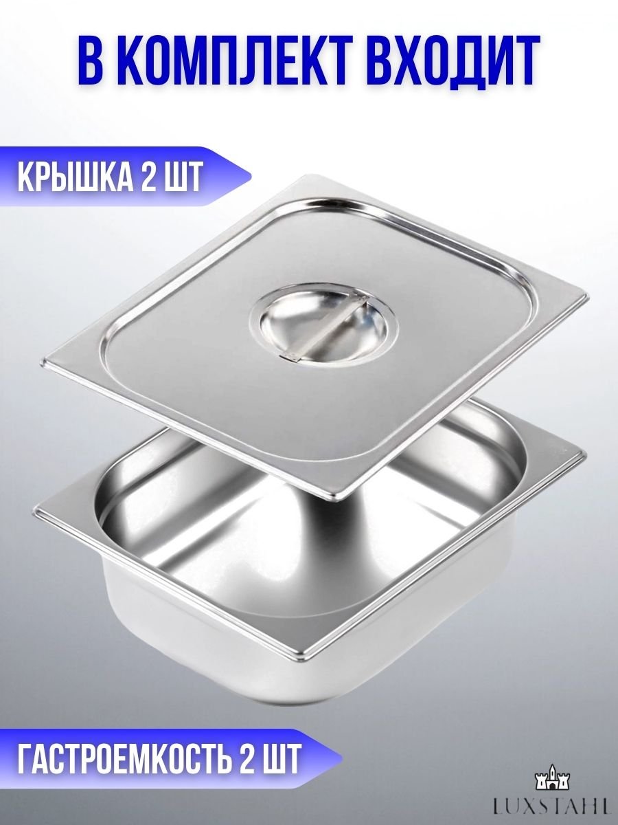 Гастроемкость с крышкой (1/2х10) H=10 см L=32.7 см B=26.5 см, 2 набора Luxstahl