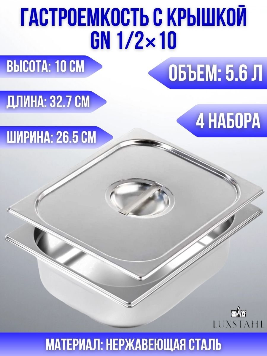 Гастроемкость с крышкой (1/2х10) H=10 см L=32.7 см B=26.5 см, 4 набора Luxstahl