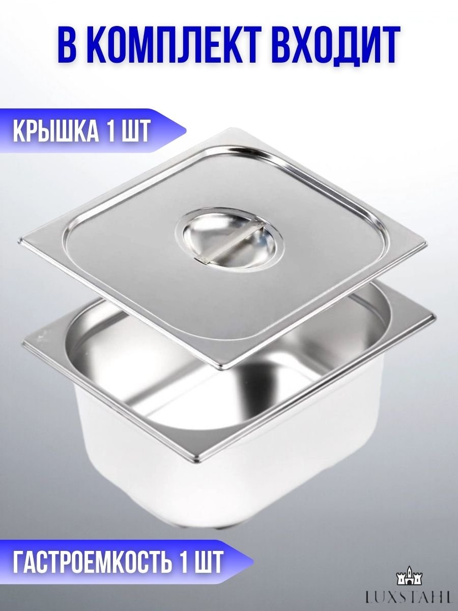 Гастроемкость с крышкой (1/2х15) H=15 см L=32.7 см B=26.5 см, 1 набор Luxstahl