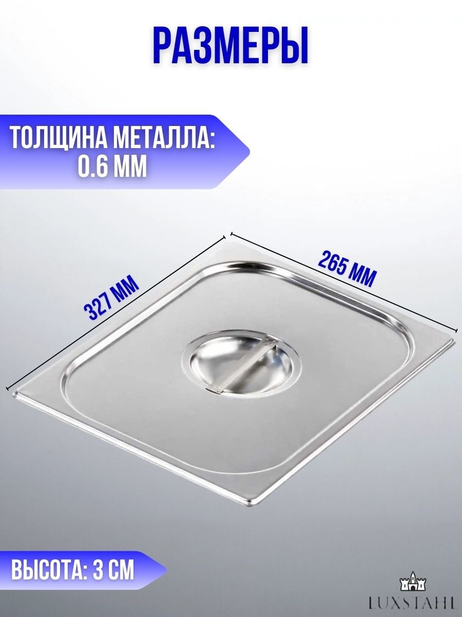 Гастроемкость с крышкой (1/2х15) H=15 см L=32.7 см B=26.5 см, 1 набор Luxstahl