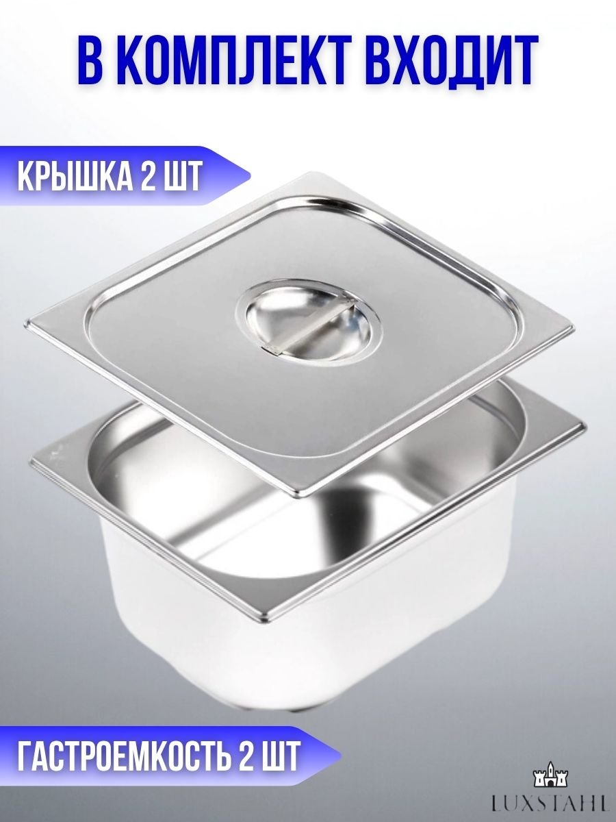 Гастроемкость с крышкой (1/2х15) H=15 см L=32.7 см B=26.5 см, 2 набора Luxstahl