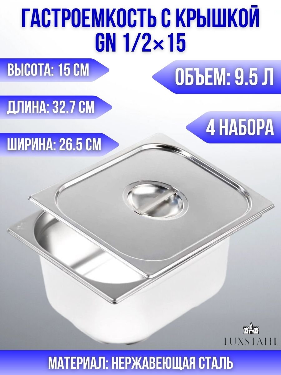 Гастроемкость с крышкой (1/2х15) H=15 см L=32.7 см B=26.5 см, 4 набора Luxstahl