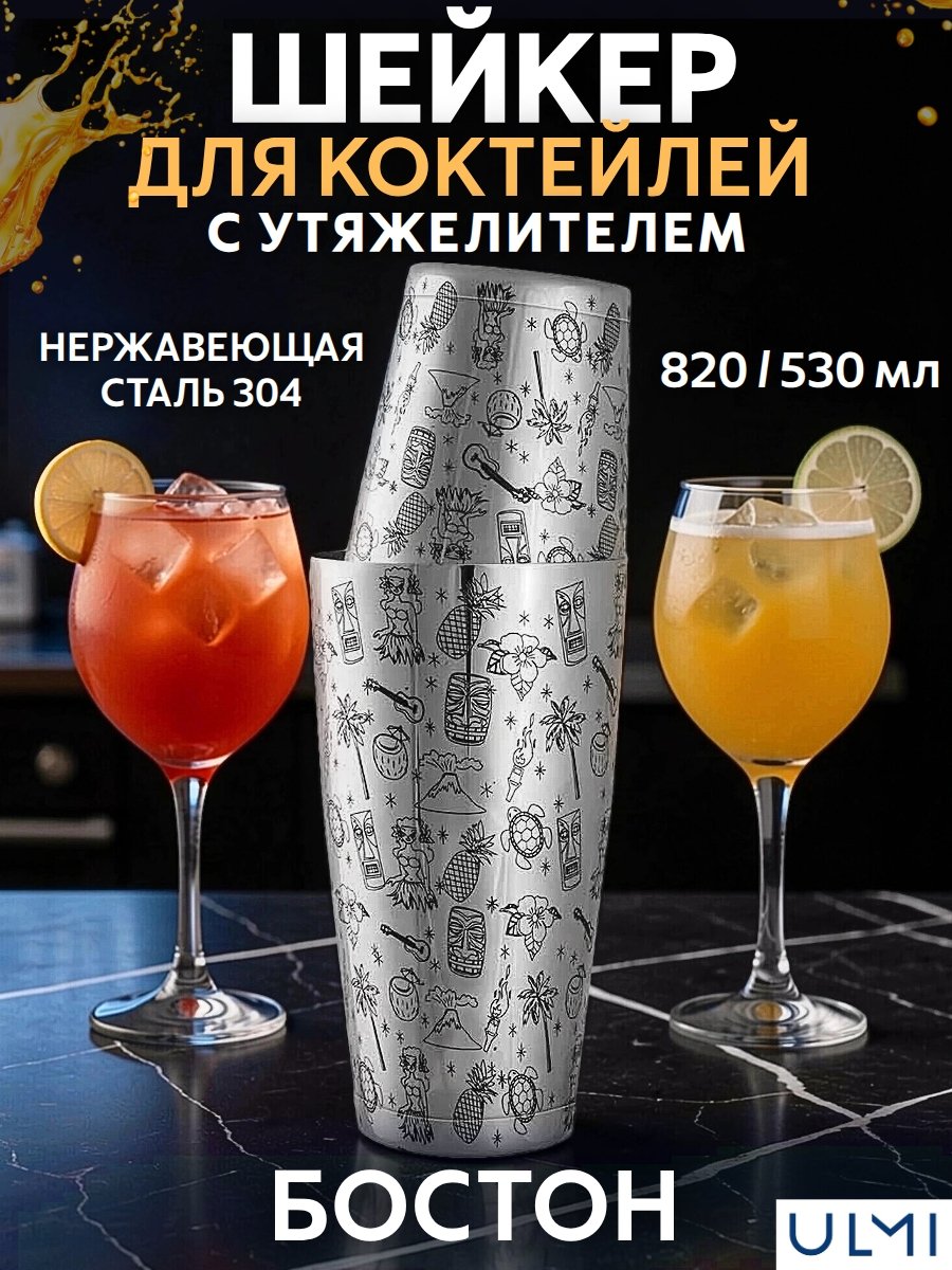 Шейкер барный для коктейлей Бостон 820 мл ULMI с утяжелителем