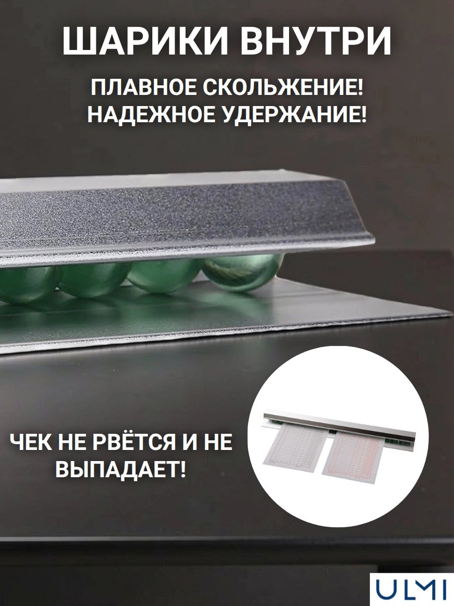 Держатель для чеков ULMI L=30 см, H=2 см