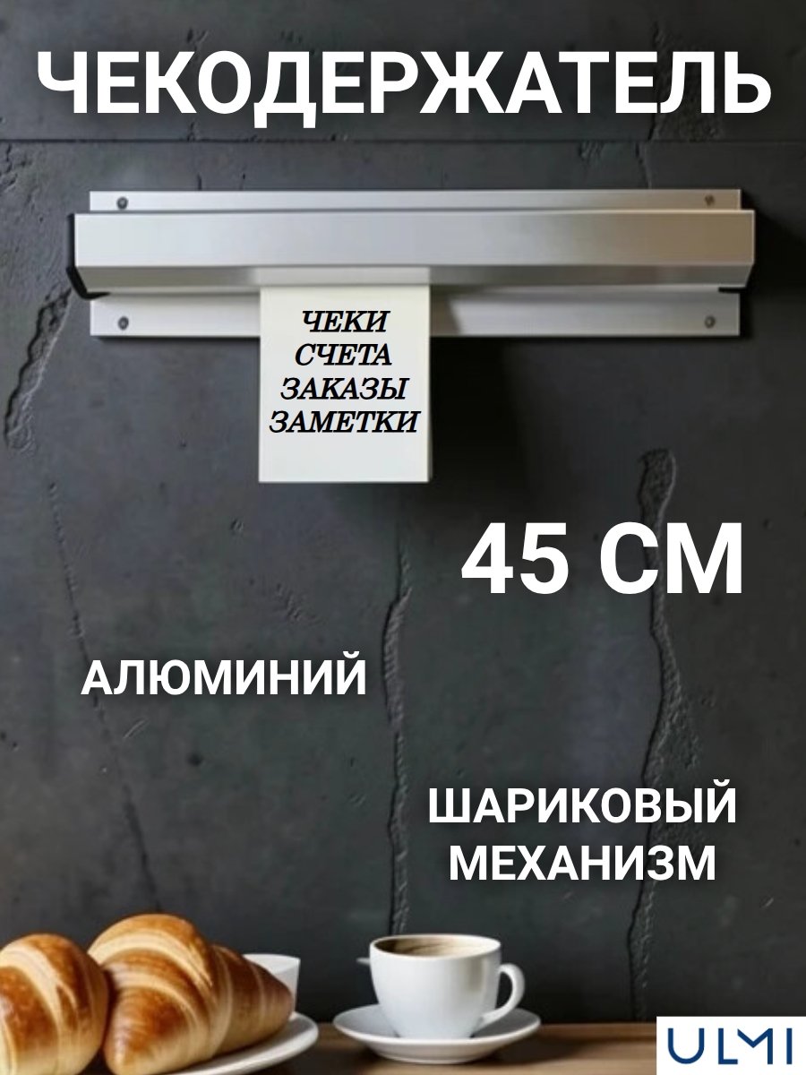 Держатель для чеков ULMI L=45 см, H=2 см