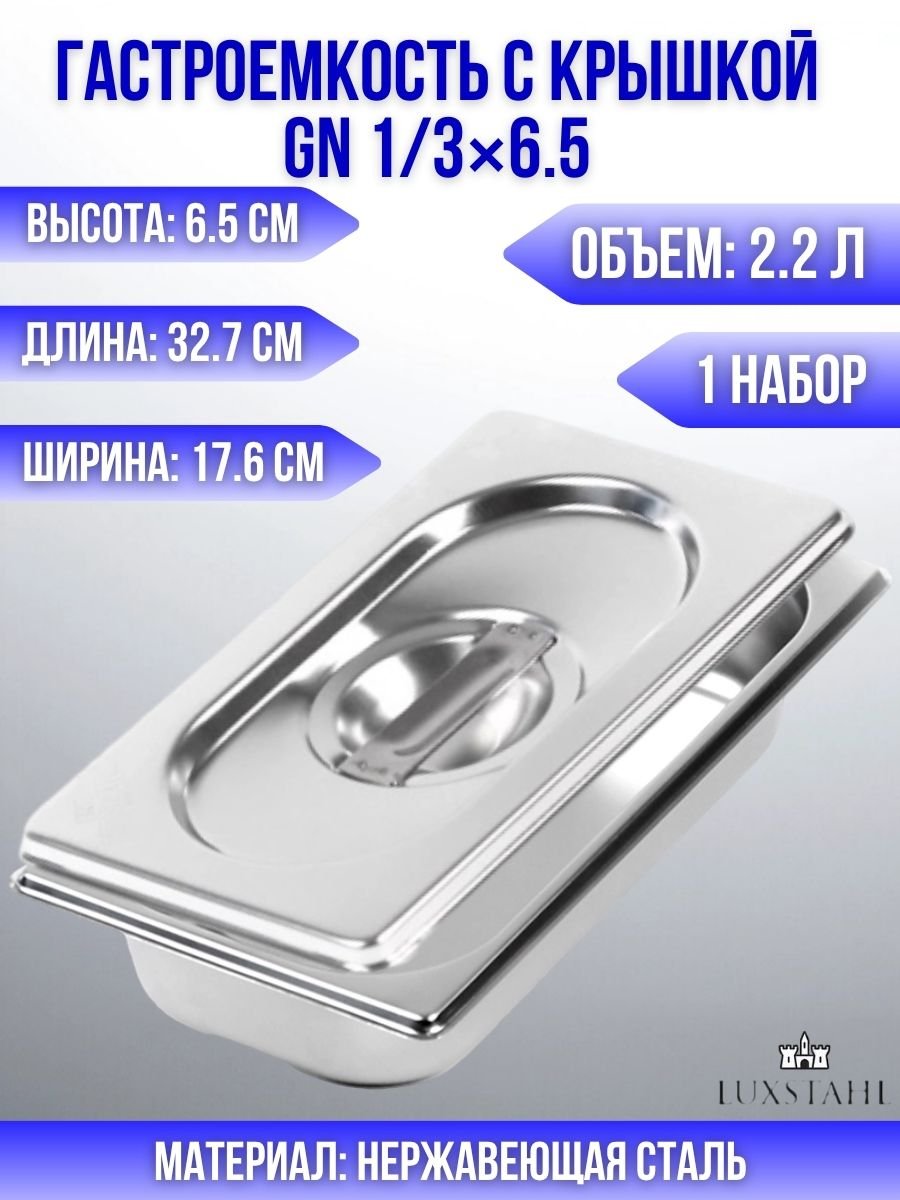Гастроемкость с крышкой (1/3х6,5) H=6,5 см L=32.7 см B=17.6 см, 1 набор Luxstahl