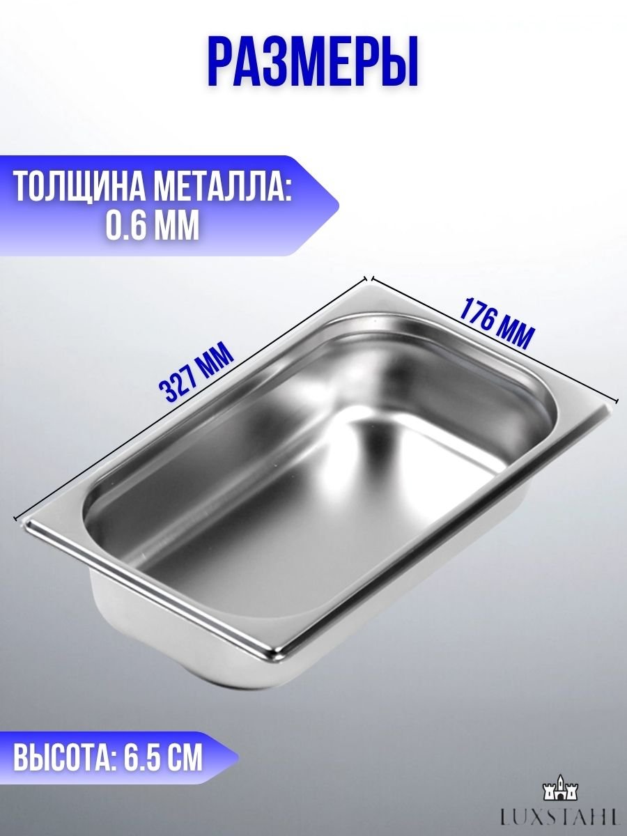 Гастроемкость с крышкой (1/3х6,5) H=6,5 см L=32.7 см B=17.6 см, 1 набор Luxstahl