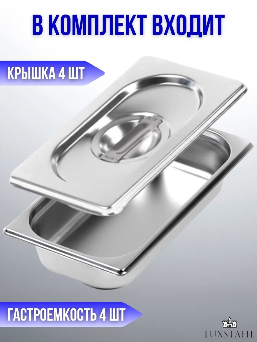 Гастроемкость с крышкой (1/3х6,5) H=6,5 см L=32.7 см B=17.6 см, 4 набора Luxstahl