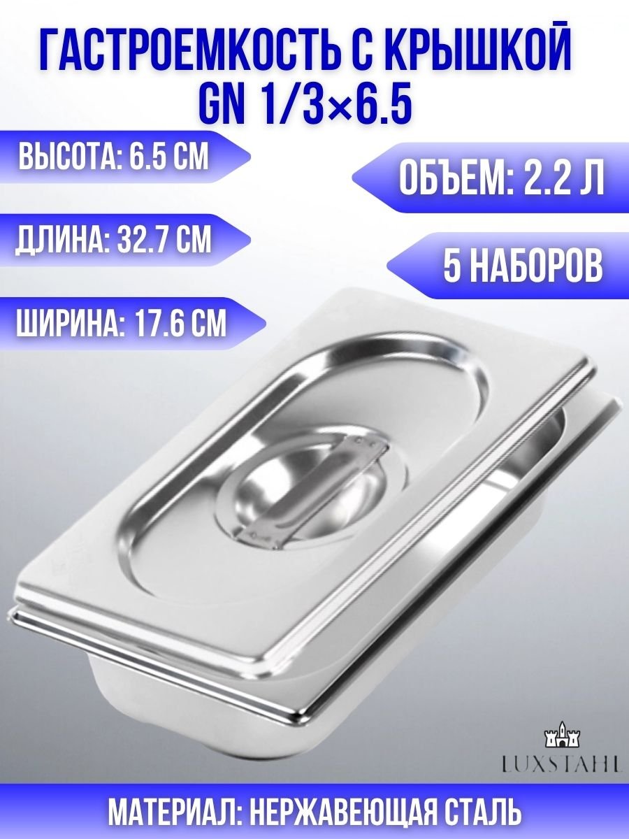 Гастроемкость с крышкой (1/3х6,5) H=6,5 см L=32.7 см B=17.6 см, 5 наборов Luxstahl