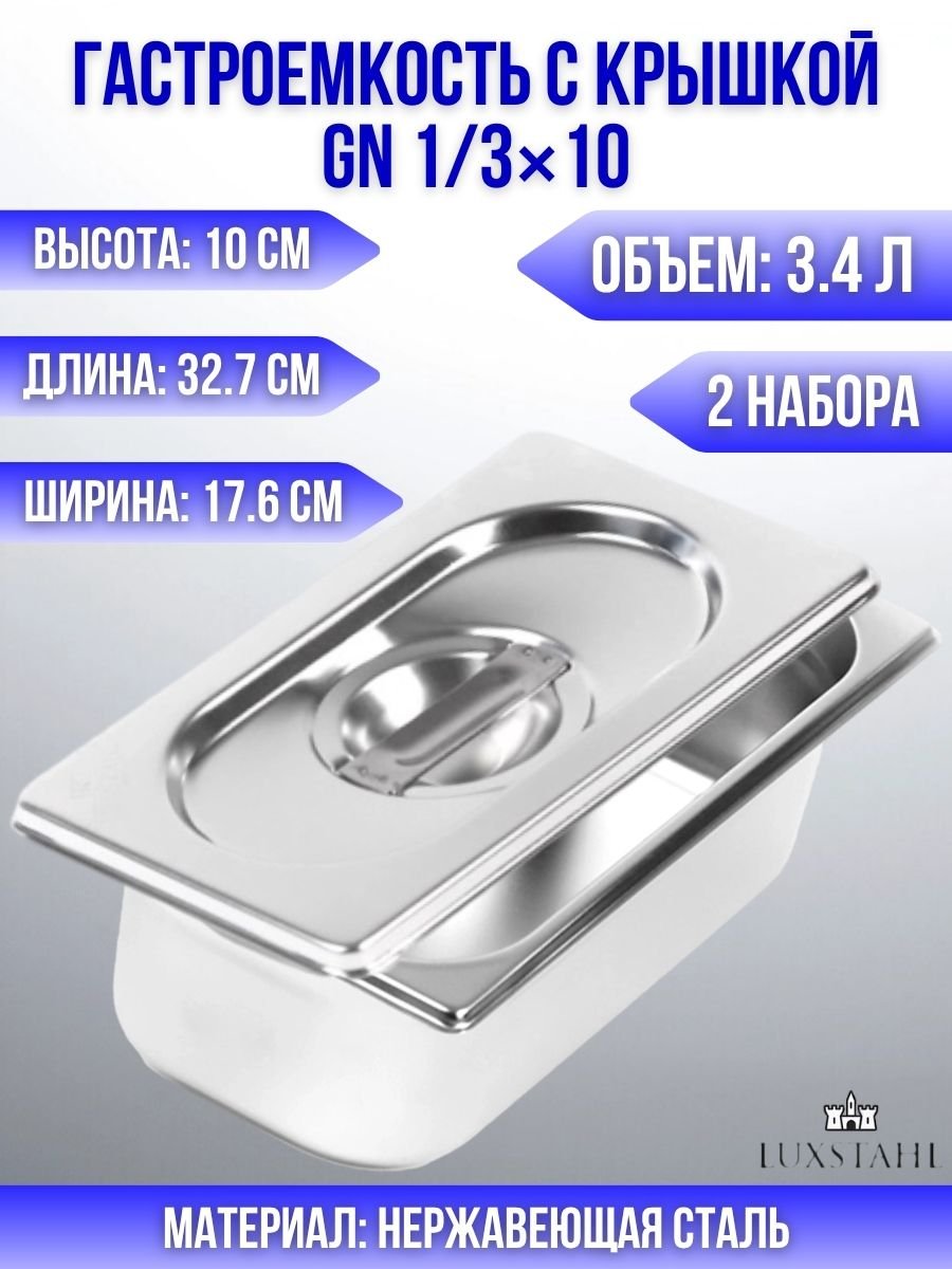 Гастроемкость с крышкой (1/3х10) H=10 см L=32.7 см B=17.6 см, 2 набора Luxstahl