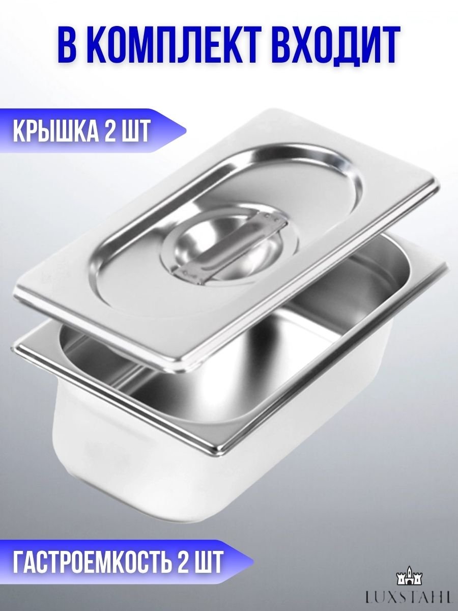 Гастроемкость с крышкой (1/3х10) H=10 см L=32.7 см B=17.6 см, 2 набора Luxstahl