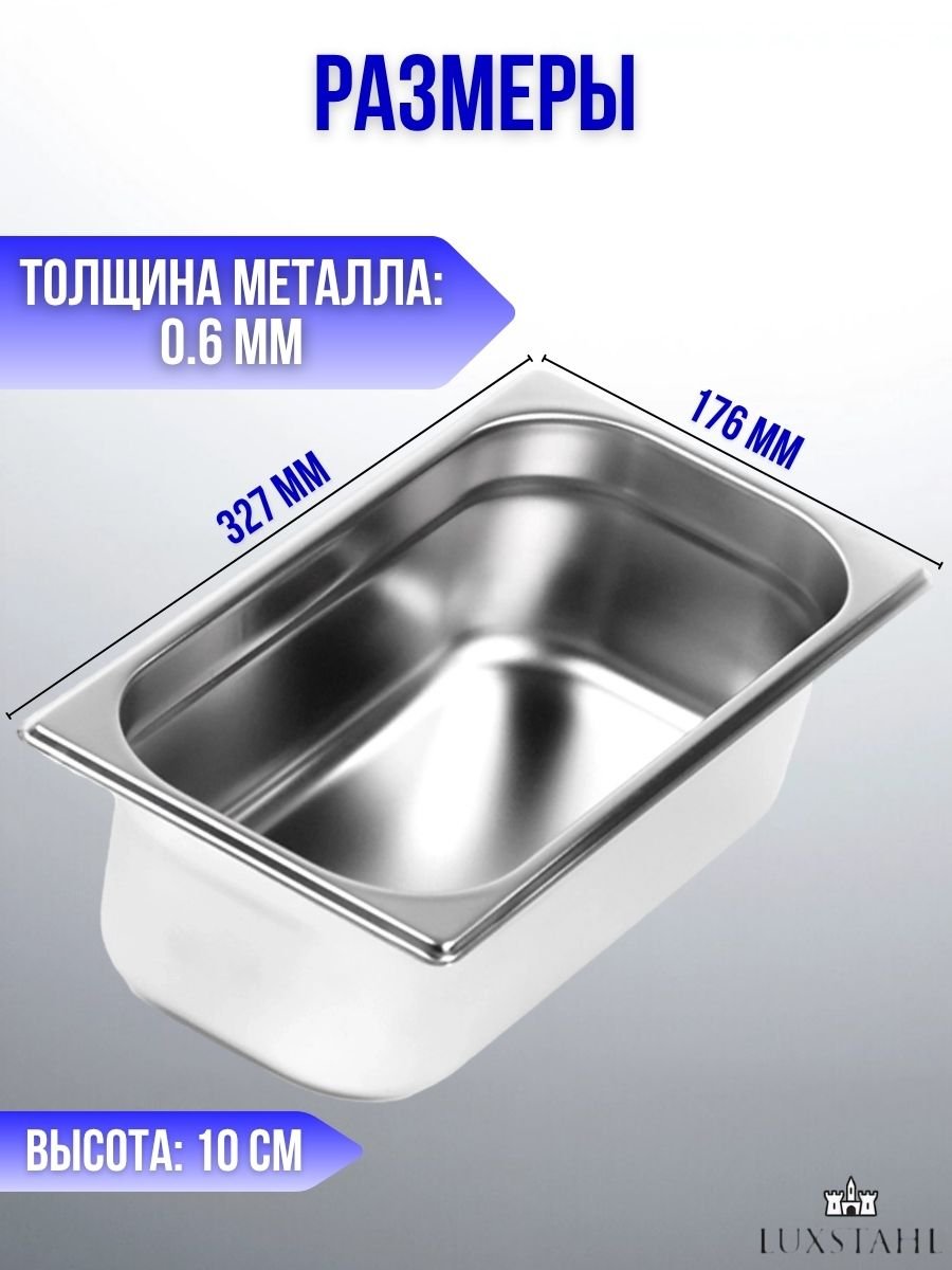 Гастроемкость с крышкой (1/3х10) H=10 см L=32.7 см B=17.6 см, 2 набора Luxstahl