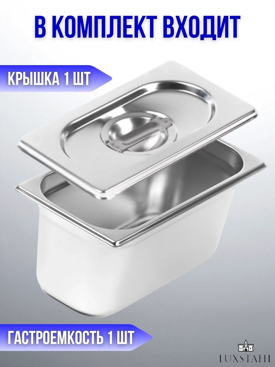 Гастроемкость с крышкой (1/3х15) H=15 см L=32.7 см B=17.6 см, 1 набор Luxstahl