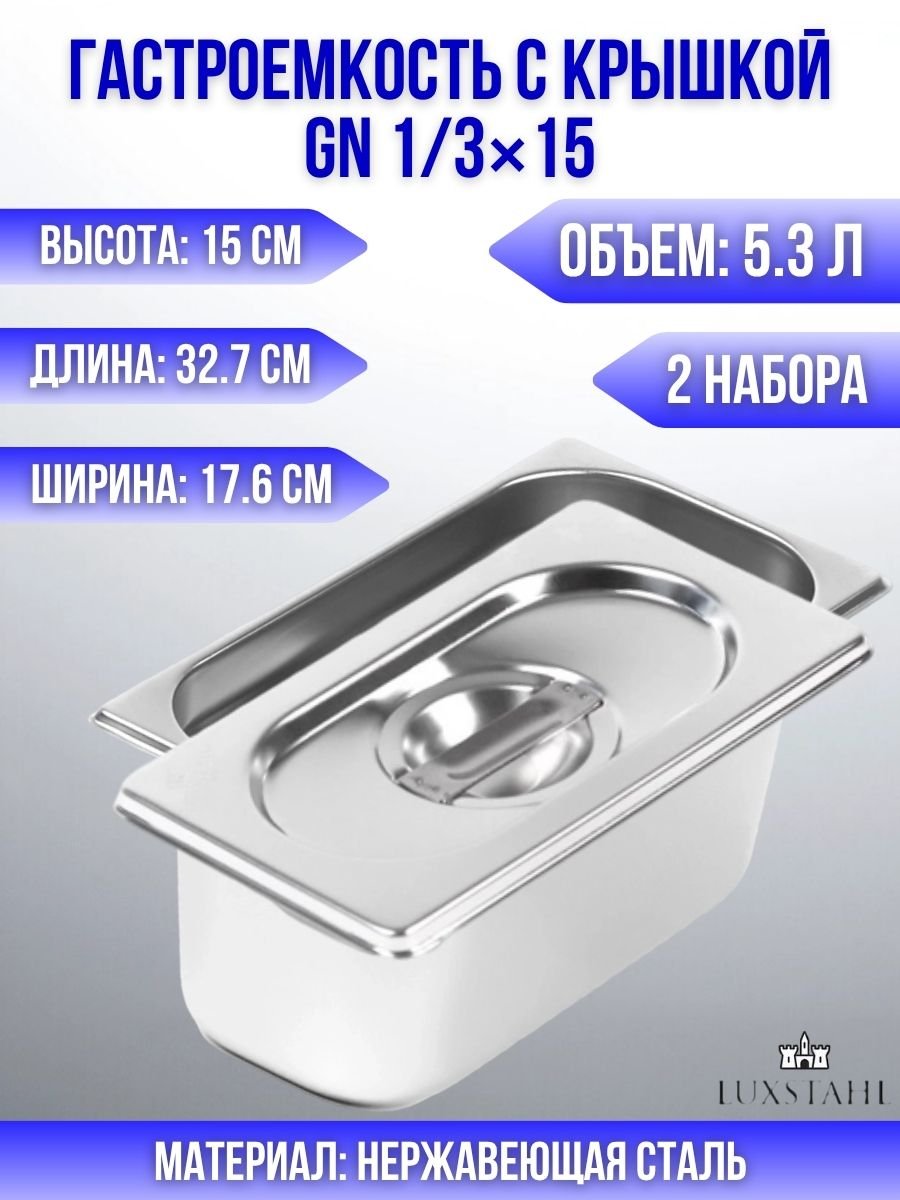 Гастроемкость с крышкой (1/3х15) H=15 см L=32.7 см B=17.6 см, 2 набора Luxstahl