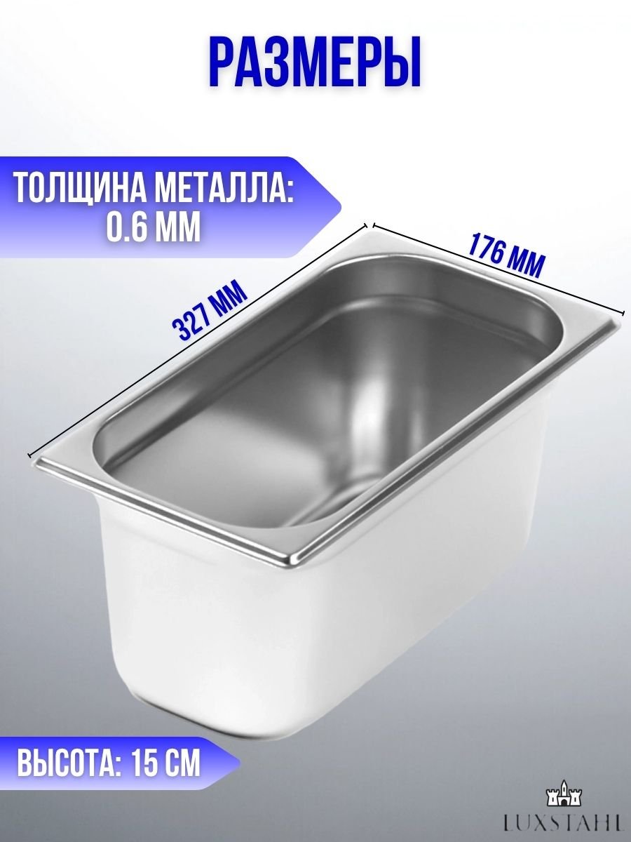 Гастроемкость с крышкой (1/3х15) H=15 см L=32.7 см B=17.6 см, 6 наборов Luxstahl