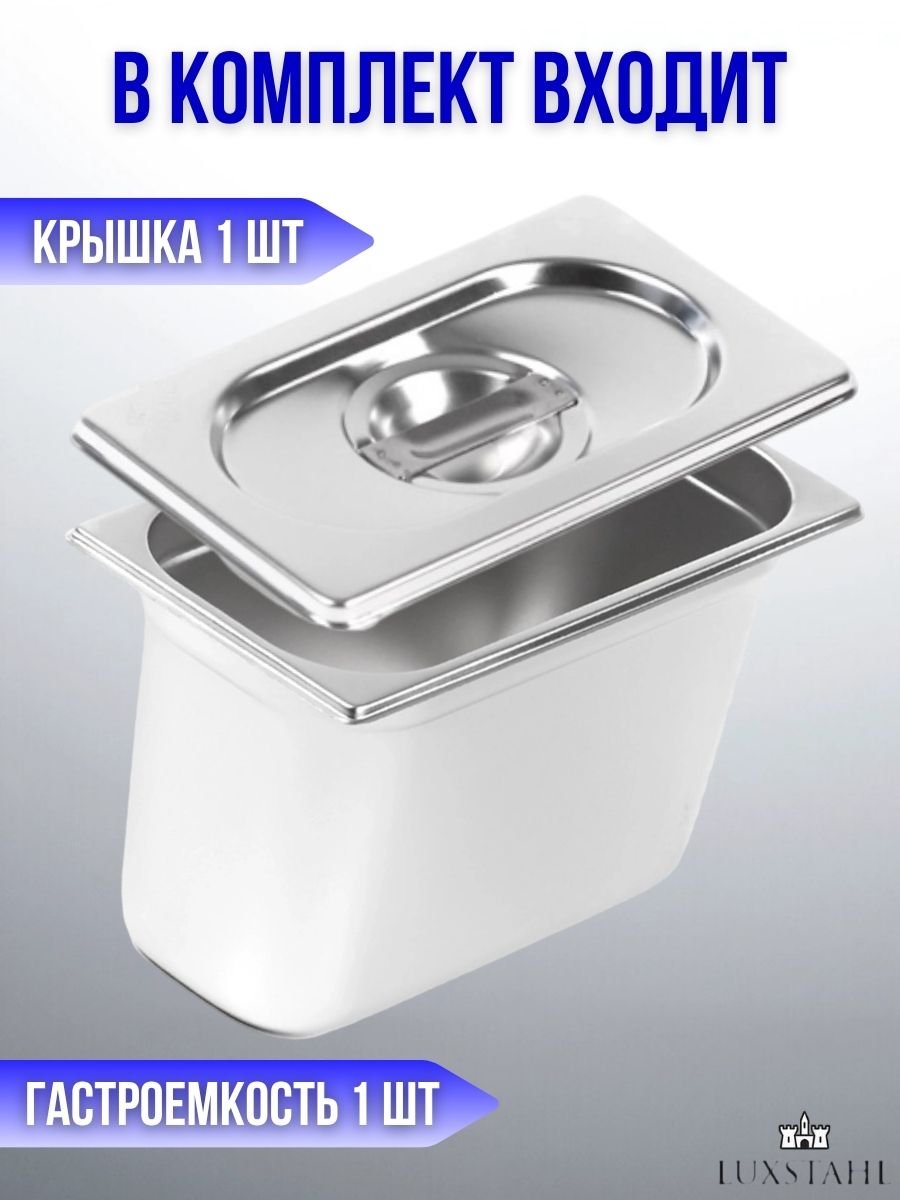 Гастроемкость с крышкой (1/3х20) H=20 см L=32.7 см B=17.6 см, 1 набор Luxstahl