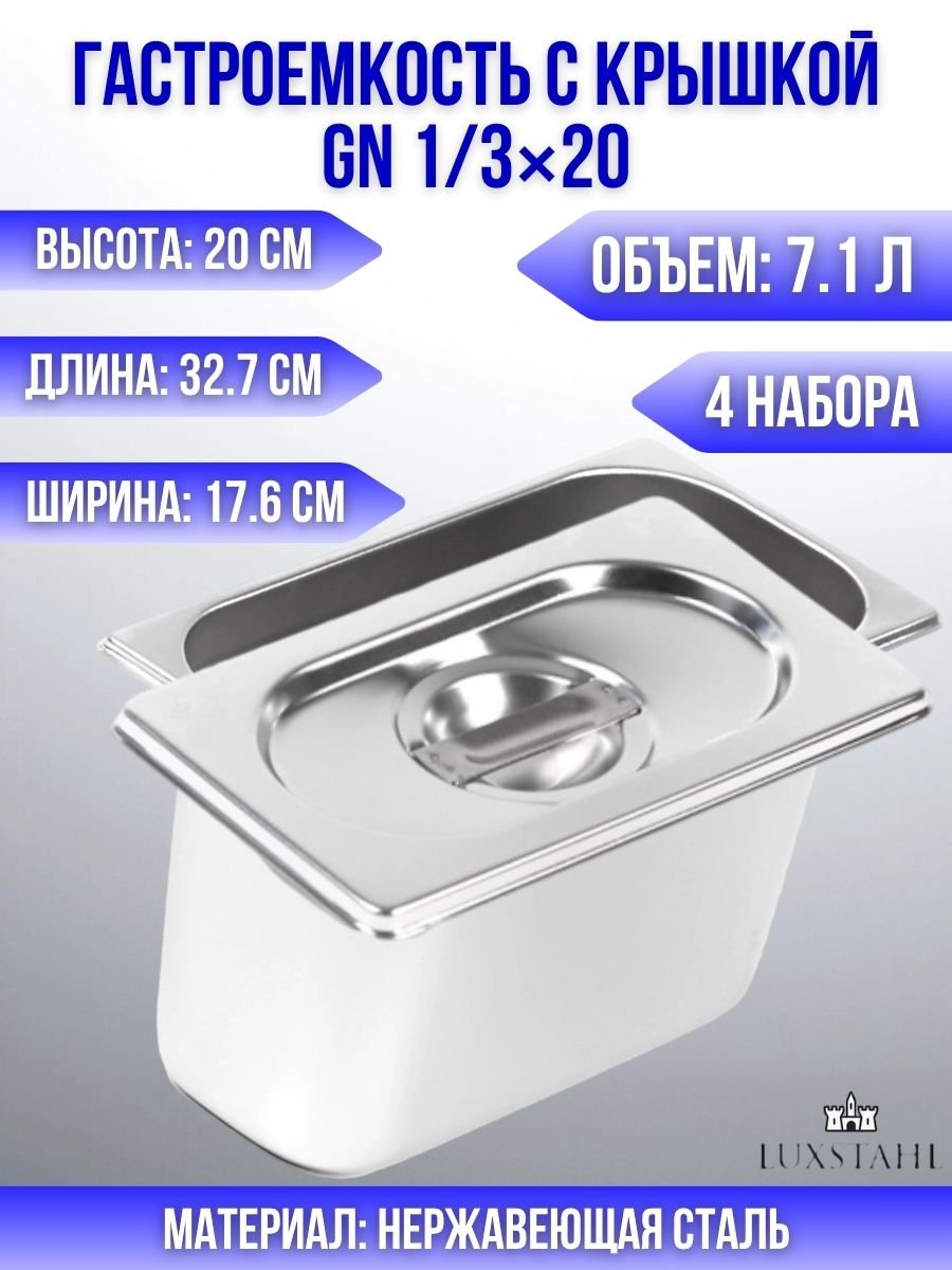 Гастроемкость с крышкой (1/3х20) H=20 см L=32.7 см B=17.6 см, 4 набора Luxstahl