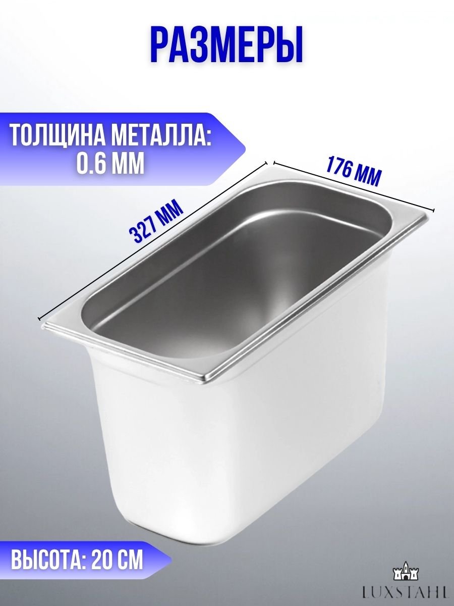 Гастроемкость с крышкой (1/3х20) H=20 см L=32.7 см B=17.6 см, 6 наборов Luxstahl