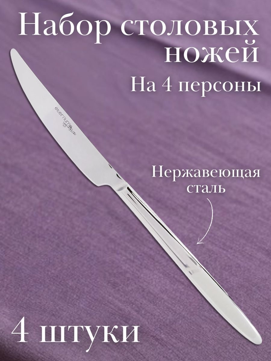 Нож столовый ADAGIO Eternum, 4 шт