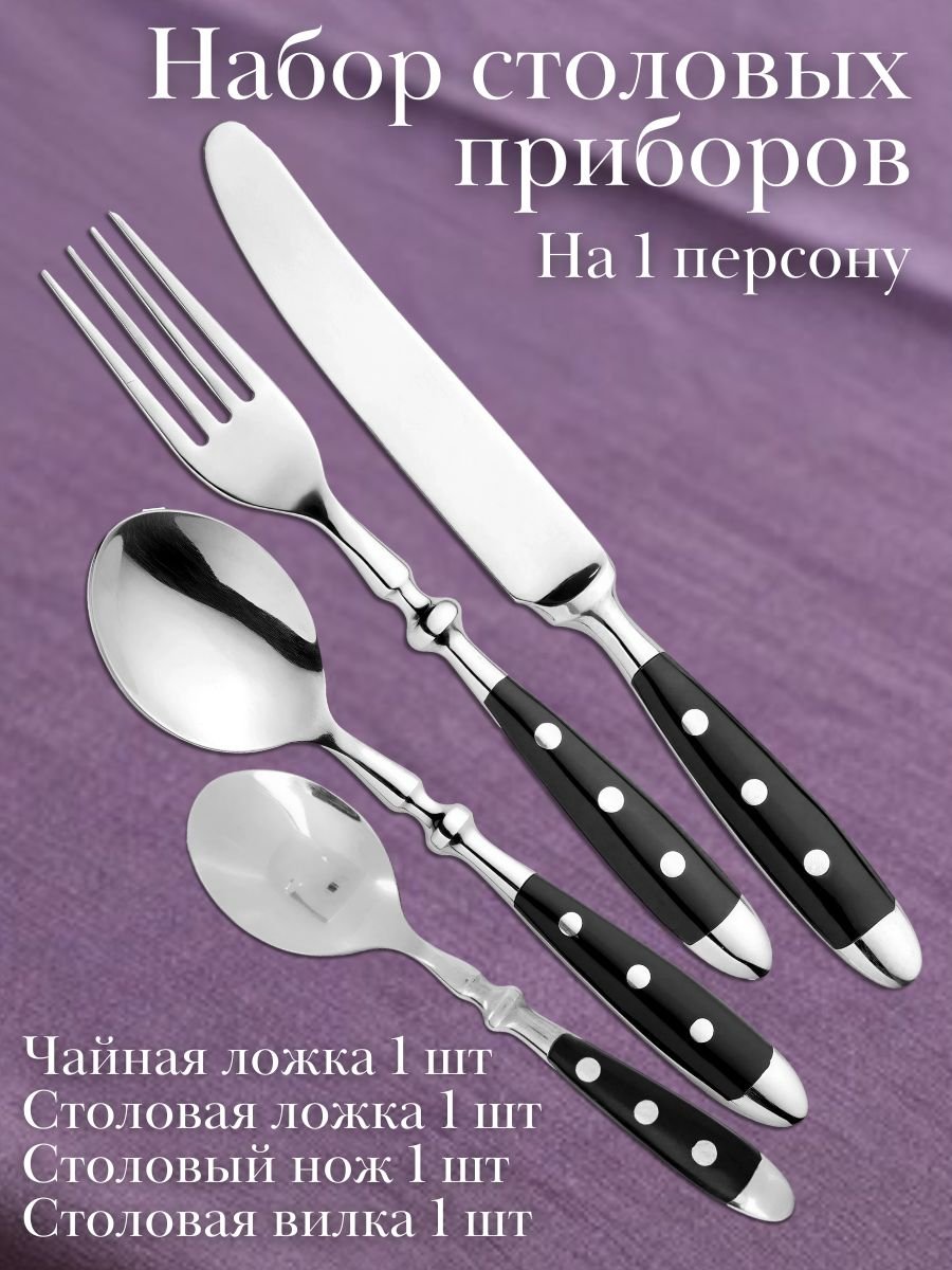 Набор столовых приборов 4 предмета DORIA Eternum