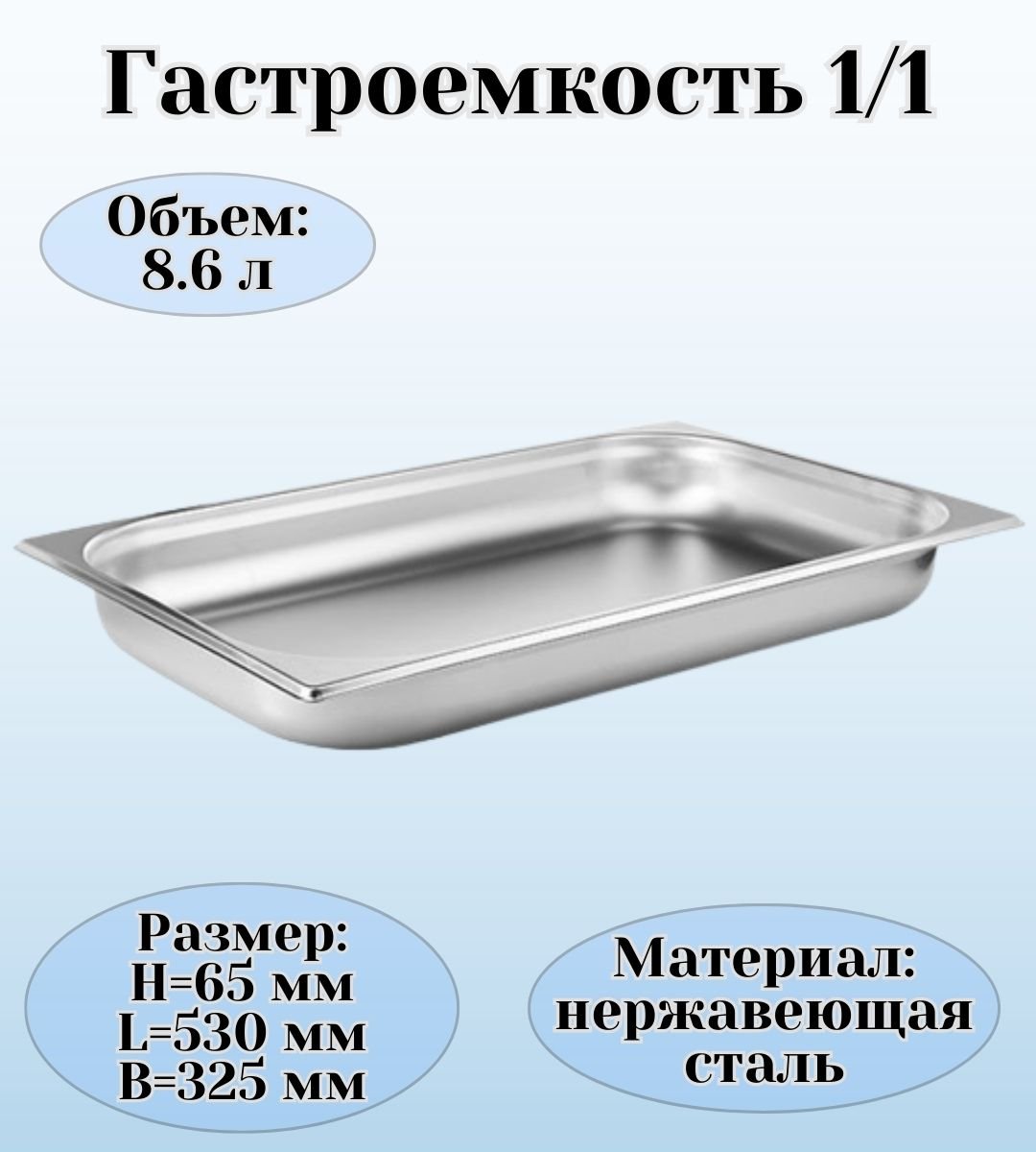 Гастроемкость (1/1) H=6.5 см L=53 см B=32.5 см ProHotel, 4011089