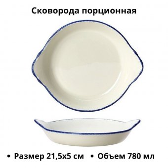 Сковорода порционная «Блю дэппл» фарфор D=21.5 см Steelite 4021320