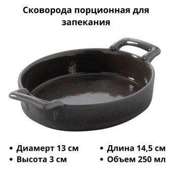 Сковорода порционная для запекания «Эклипс» фарфор 250 мл 14.5х13 см REVOL 635276
